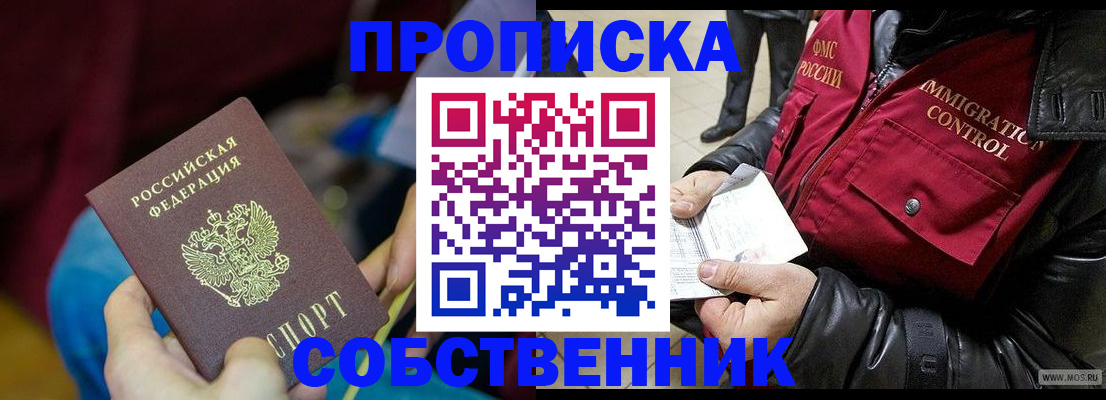 временная регистрация собственник в Новокуйбышевске